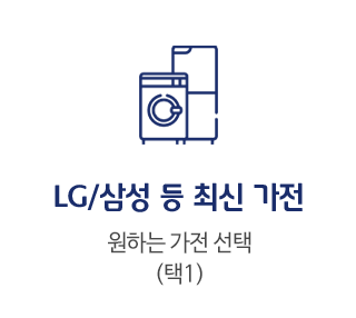 lg/삼성 등 최신가전