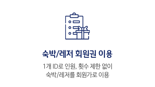 숙박/레저 회원권 이용