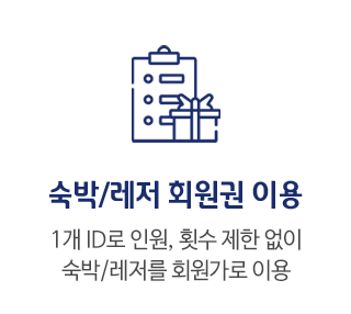 숙박/레저 회원권 이용