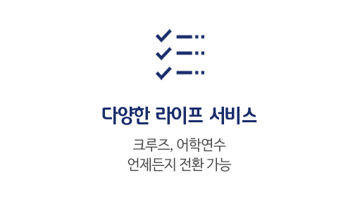 다양한 라이프 서비스